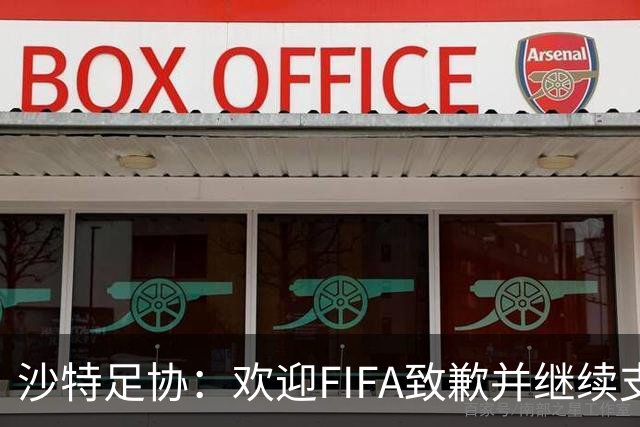 沙特足协：欢迎FIFA致歉并继续支持因凡蒂诺