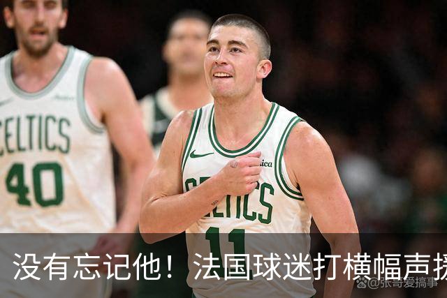 没有忘记他！法国球迷打横幅声援埃基蒂克