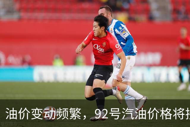 油价变动频繁，92号汽油价格将接近新高