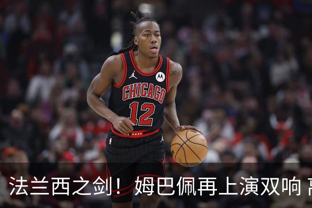 法兰西之剑！姆巴佩再上演双响 离场时德尚向他弯腰膜拜