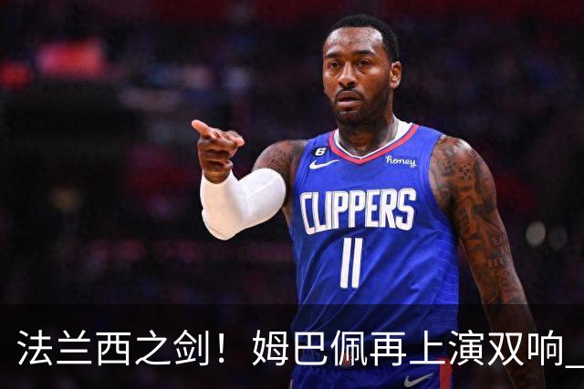 法兰西之剑！姆巴佩再上演双响 离场时德尚向他弯腰膜拜