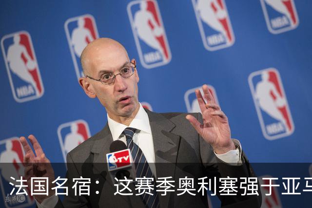 法国名宿：这赛季奥利塞强于亚马尔；皇马难以拒绝 拜仁也很伟大
