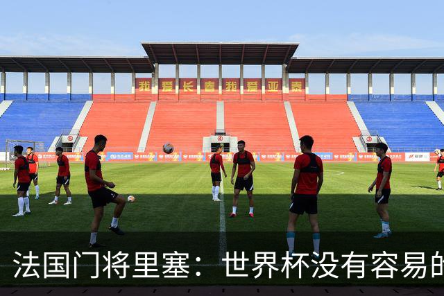 法国门将里塞：世界杯没有容易的比赛，阿根廷击败埃及就是证明
