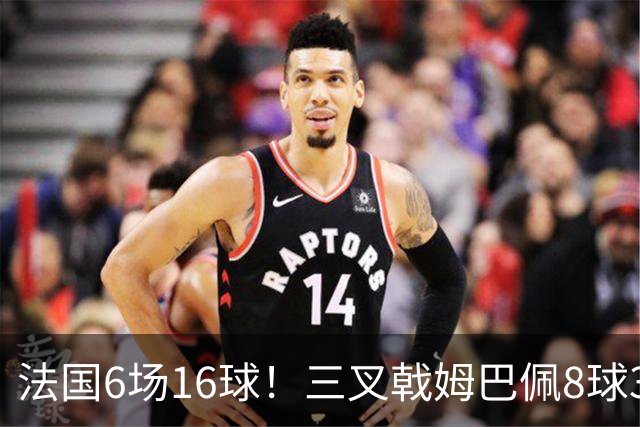 法国6场16球！三叉戟姆巴佩8球3助，登贝莱5球2助，奥利塞0球5助