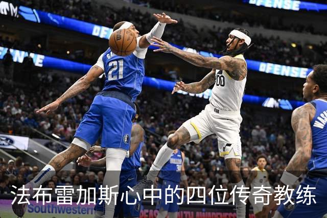 法布雷加斯心中的四位传奇教练
