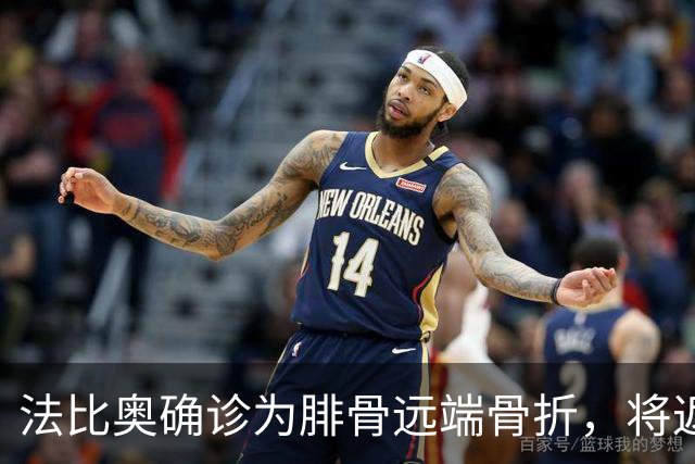 法比奥确诊为腓骨远端骨折，将返回欧洲进行恢复