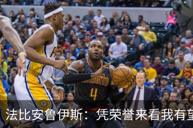 法比安鲁伊斯：凭荣誉来看我有望争金球奖