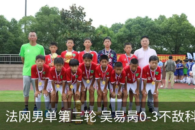 法网男单第二轮 吴易昺0-3不敌科博利无缘32强