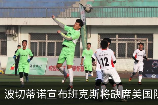 波切蒂诺宣布班克斯将缺席美国队友谊赛