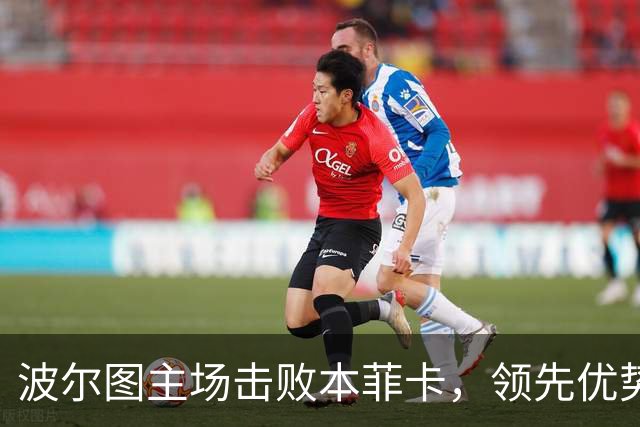 波尔图主场击败本菲卡，领先优势扩大至5分