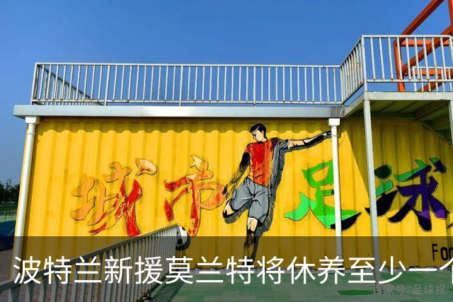 波特兰新援莫兰特将休养至少一个月