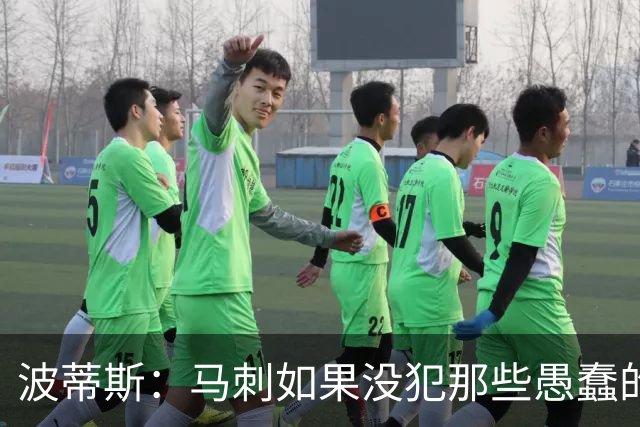 波蒂斯：马刺如果没犯那些愚蠢的错 本可能总决赛3-1领先尼克斯