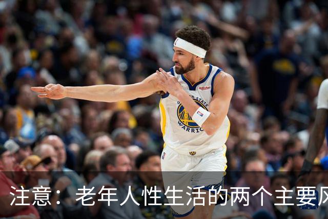 注意：老年人性生活的两个主要风险与四个保护秘诀