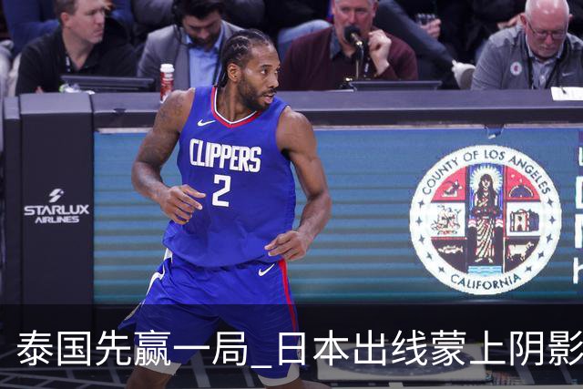 泰国先赢一局 日本出线蒙上阴影