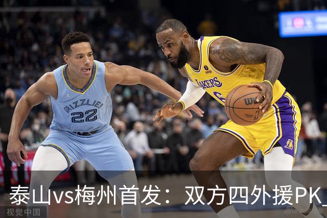 泰山vs梅州首发：双方四外援PK 梅州迎保级关键战