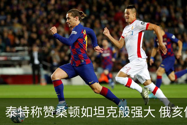 泰特称赞桑顿如坦克般强大 俄亥俄大学培养领袖球员