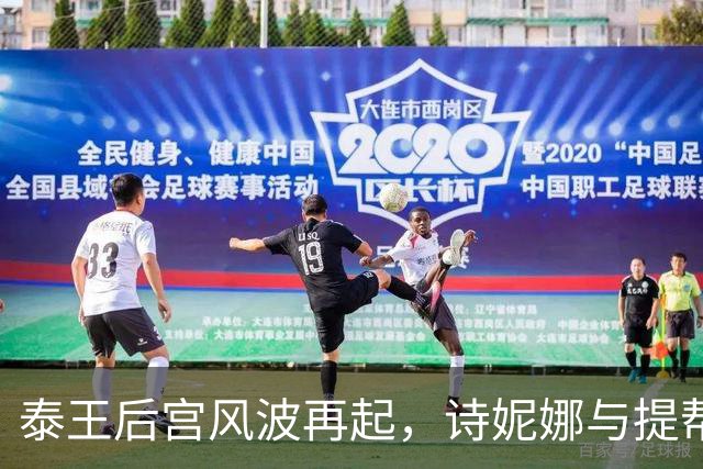泰王后宫风波再起，诗妮娜与提帮功同现引关注