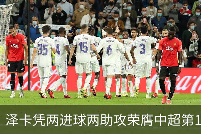 泽卡凭两进球两助攻荣膺中超第18轮最佳球员
