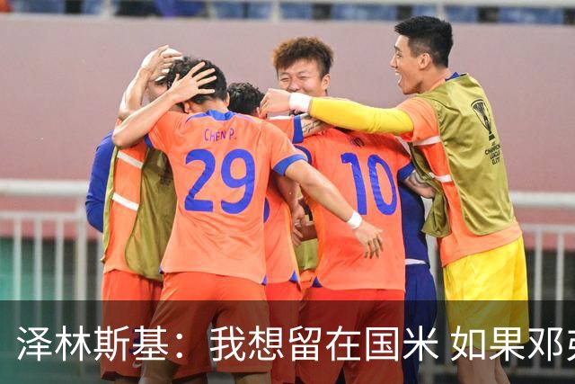 泽林斯基：我想留在国米 如果邓弗里斯加盟皇马就只需要祝他好运