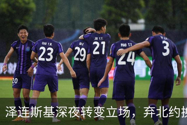 泽连斯基深夜转变立场，弃北约换领土引发西方惊愕