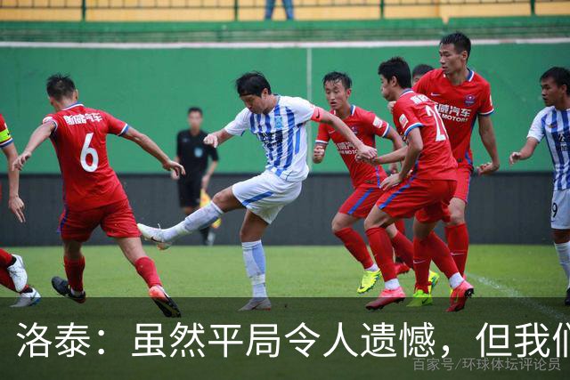 洛泰：虽然平局令人遗憾，但我们会全力以赴迎战接下来的三场