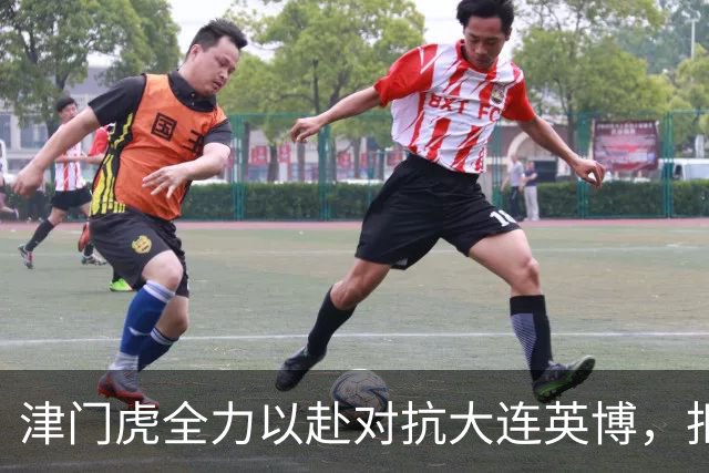 津门虎全力以赴对抗大连英博，拒绝放水