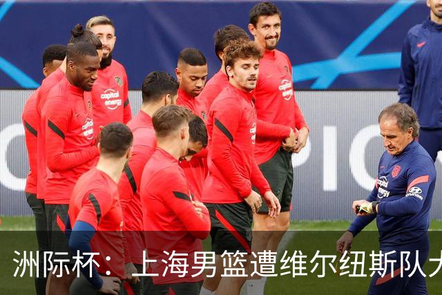 洲际杯：上海男篮遭维尔纽斯队大比分击败