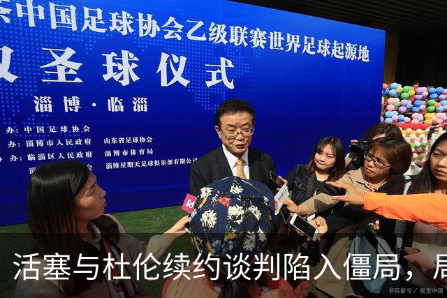 活塞与杜伦续约谈判陷入僵局，局势可能持续至赛季中期