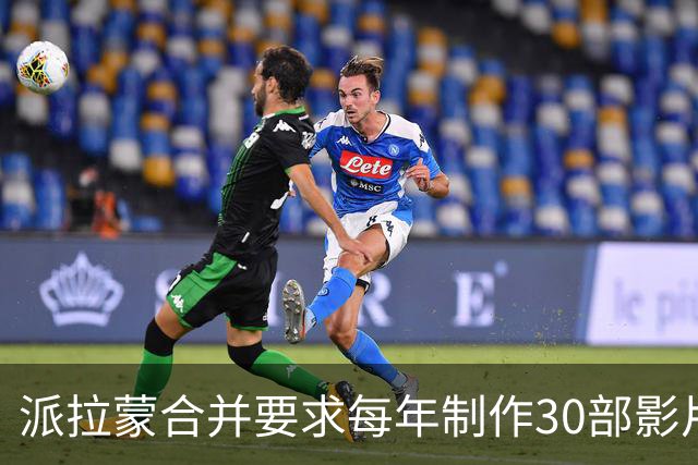 派拉蒙合并要求每年制作30部影片，否则需出售子公司