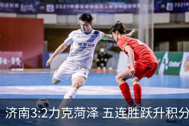 济南3:2力克菏泽 五连胜跃升积分榜第四