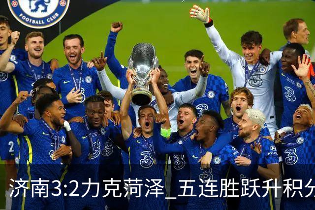 济南3:2力克菏泽 五连胜跃升积分榜第四
