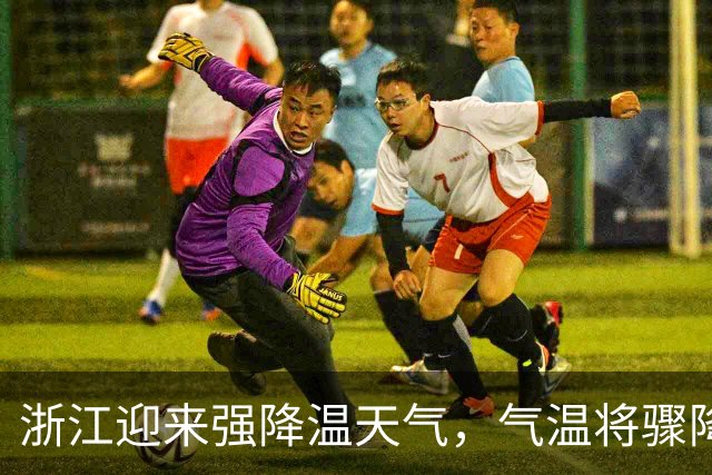 浙江迎来强降温天气，气温将骤降