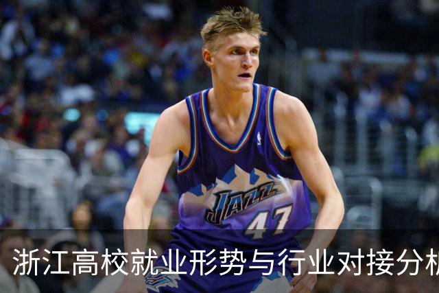 浙江高校就业形势与行业对接分析