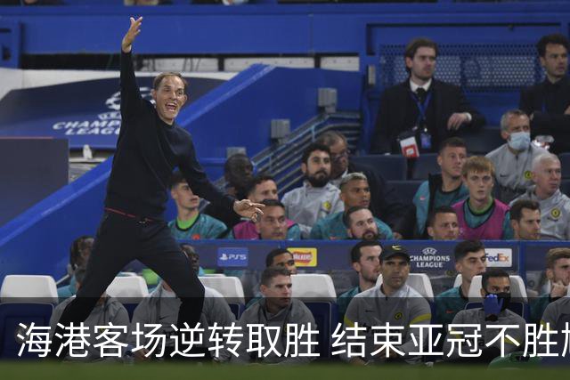 海港客场逆转取胜 结束亚冠不胜尴尬纪录