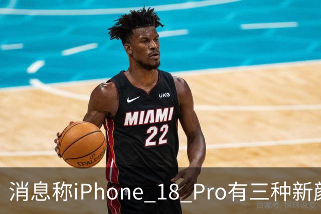 消息称iPhone 18 Pro有三种新颜色，黑色缺席