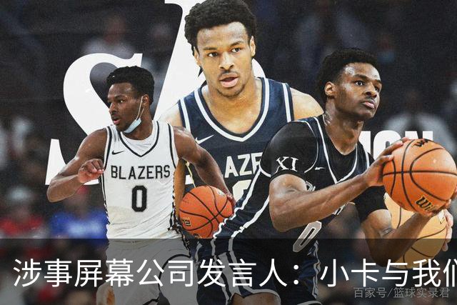 涉事屏幕公司发言人：小卡与我们无合同 鉴于NBA调查不知还能说啥