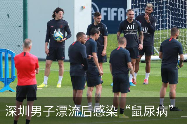 深圳男子漂流后感染“鼠尿病” 持续高热引发注意