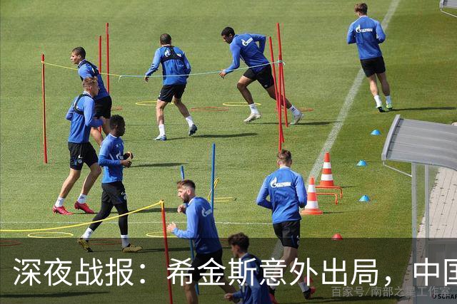 深夜战报：希金斯意外出局，中国选手难逃惨败，八强席位初步确定