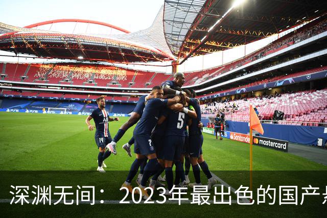 深渊无间：2023年最出色的国产悬疑电影