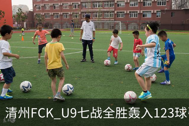 清州FCK U9七战全胜轰入123球引争议
