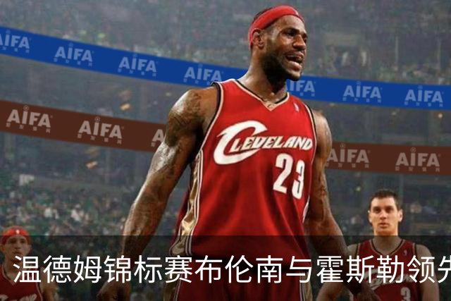 温德姆锦标赛布伦南与霍斯勒领先 俞俊安升至第七