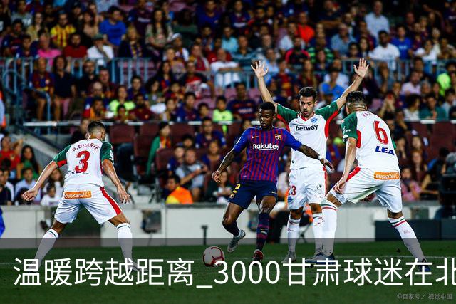 温暖跨越距离 3000甘肃球迷在北京倾情呐喊