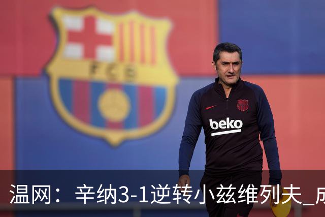 温网：辛纳3-1逆转小兹维列夫 成功卫冕夺生涯第五冠
