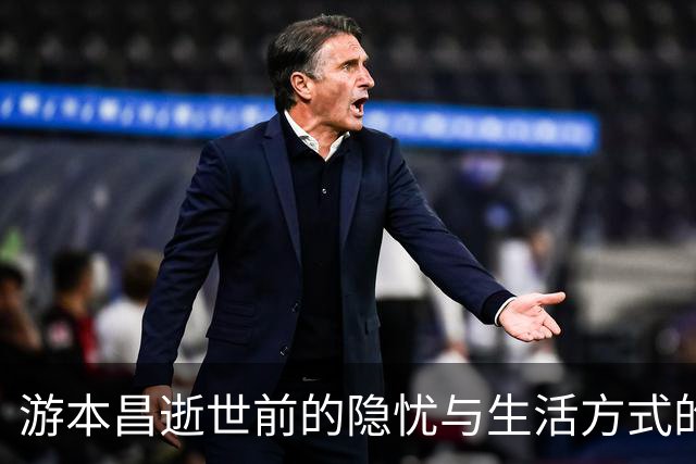 游本昌逝世前的隐忧与生活方式的改变