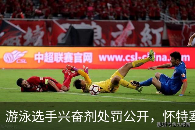 游泳选手兴奋剂处罚公开，怀特塞德的决定在即？