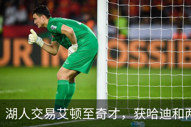 湖人交易艾顿至奇才，获哈迪和两个未来选秀权