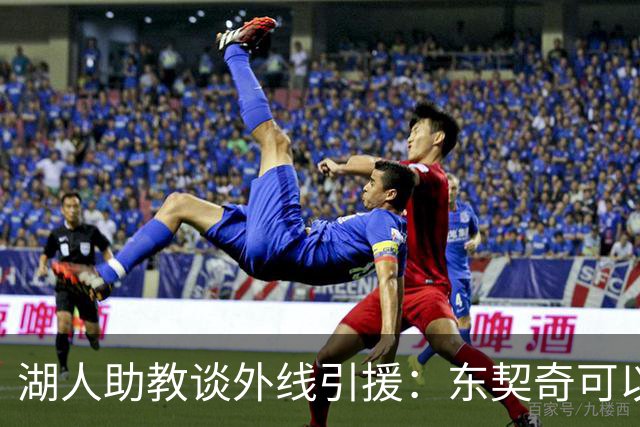 湖人助教谈外线引援：东契奇可以打1-4号位 搭档各种类型的球员