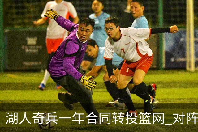 湖人奇兵一年合同转投篮网 对阵勇士末节15分