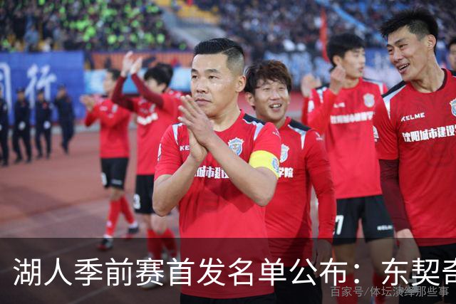 湖人季前赛首发名单公布：东契奇领衔阵容