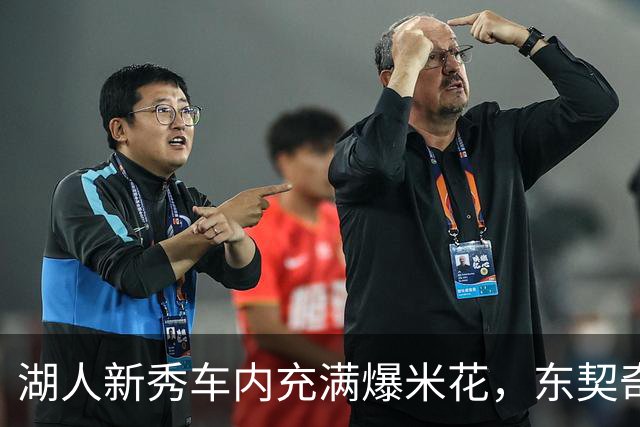 湖人新秀车内充满爆米花，东契奇调侃道要清理